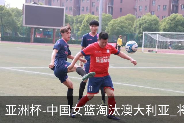 亚洲杯-中国女篮淘汰澳大利亚 将与日本队争冠