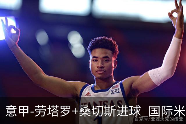意甲-劳塔罗+桑切斯进球 国际米兰3-1力夺3连胜